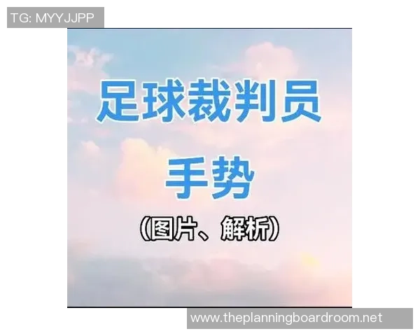 足球明星经典手势动作图解读与背后故事的深度分析
