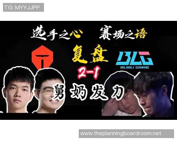 赛后复盘：TES vs BLG的心理素质