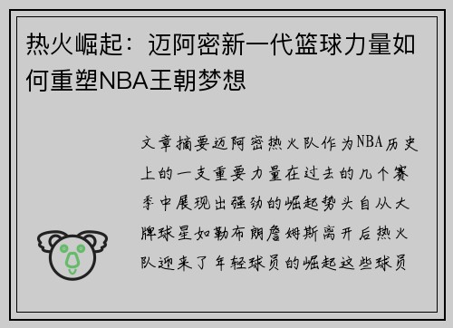 热火崛起：迈阿密新一代篮球力量如何重塑NBA王朝梦想