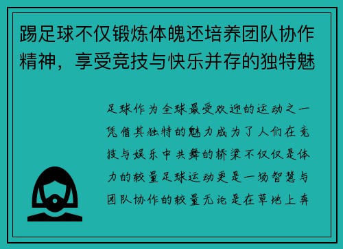 踢足球不仅锻炼体魄还培养团队协作精神，享受竞技与快乐并存的独特魅力