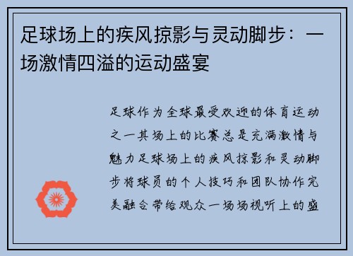 足球场上的疾风掠影与灵动脚步：一场激情四溢的运动盛宴