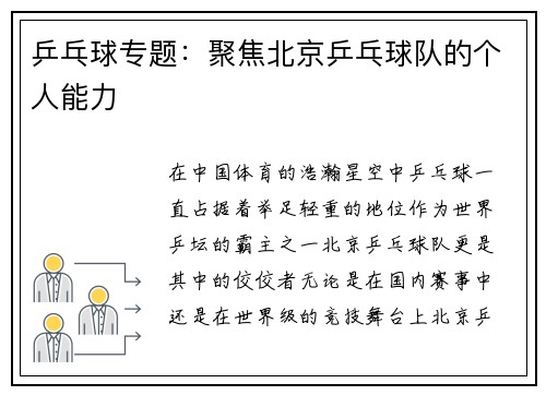 乒乓球专题：聚焦北京乒乓球队的个人能力