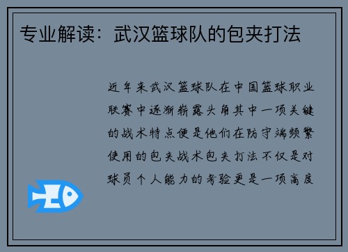 专业解读：武汉篮球队的包夹打法