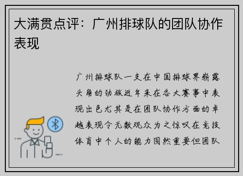 大满贯点评：广州排球队的团队协作表现