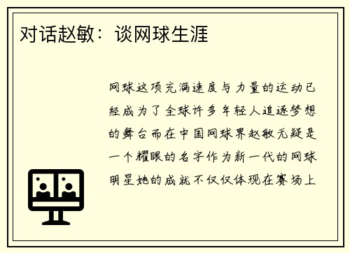 对话赵敏：谈网球生涯