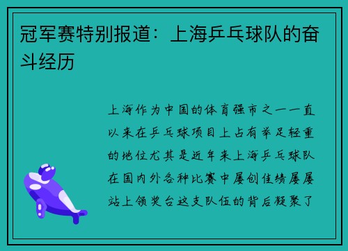 冠军赛特别报道：上海乒乓球队的奋斗经历