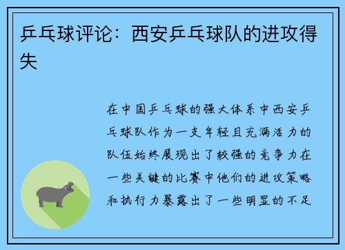 乒乓球评论：西安乒乓球队的进攻得失