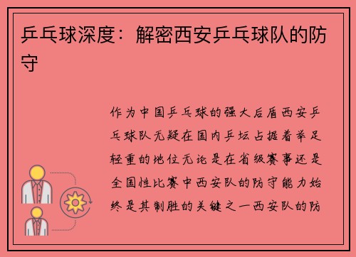 乒乓球深度：解密西安乒乓球队的防守