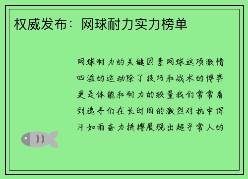 权威发布：网球耐力实力榜单