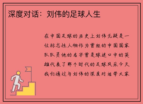 深度对话：刘伟的足球人生