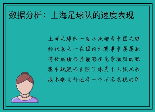 数据分析：上海足球队的速度表现