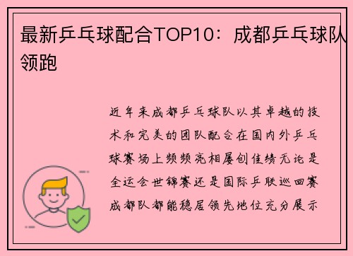 最新乒乓球配合TOP10：成都乒乓球队领跑