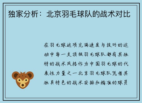 独家分析：北京羽毛球队的战术对比