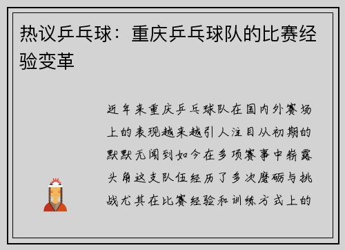 热议乒乓球：重庆乒乓球队的比赛经验变革