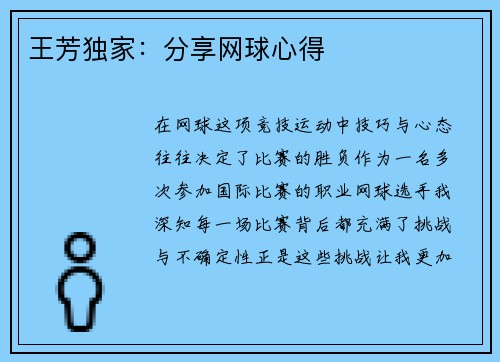 王芳独家：分享网球心得
