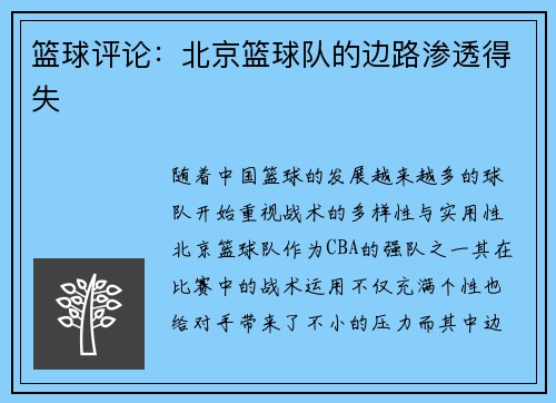 篮球评论：北京篮球队的边路渗透得失