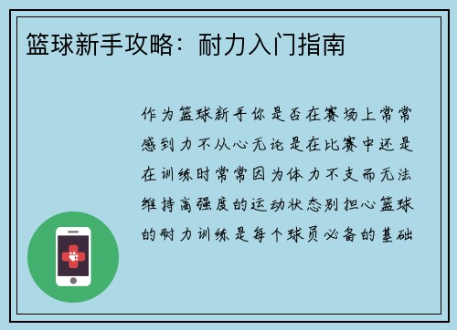篮球新手攻略：耐力入门指南