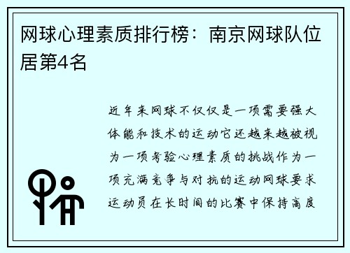 网球心理素质排行榜：南京网球队位居第4名
