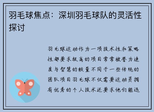 羽毛球焦点：深圳羽毛球队的灵活性探讨