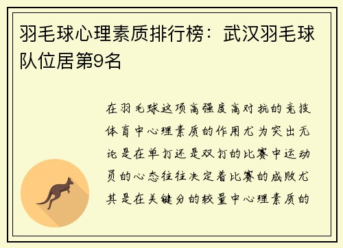 羽毛球心理素质排行榜：武汉羽毛球队位居第9名