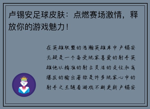 卢锡安足球皮肤：点燃赛场激情，释放你的游戏魅力！