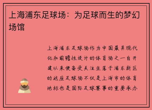 上海浦东足球场：为足球而生的梦幻场馆
