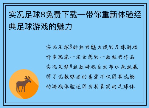 实况足球8免费下载—带你重新体验经典足球游戏的魅力