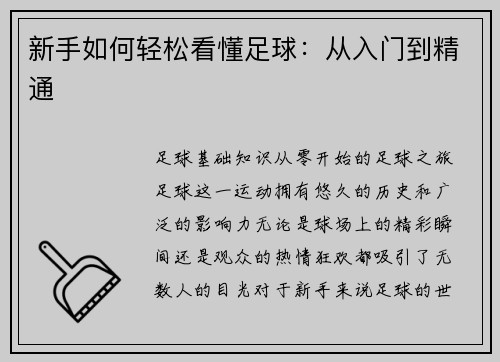 新手如何轻松看懂足球：从入门到精通