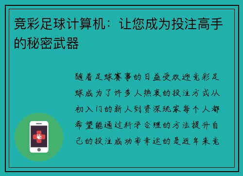 竞彩足球计算机：让您成为投注高手的秘密武器