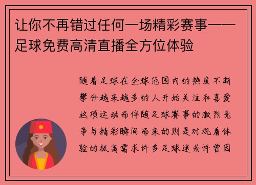 让你不再错过任何一场精彩赛事——足球免费高清直播全方位体验