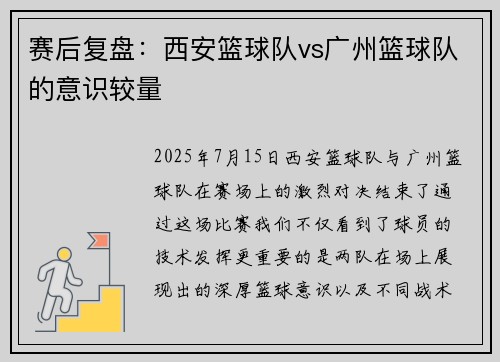 赛后复盘：西安篮球队vs广州篮球队的意识较量