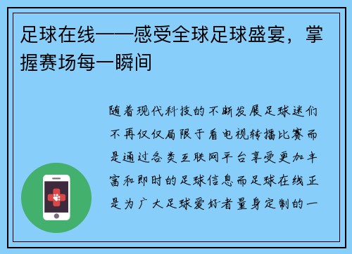 足球在线——感受全球足球盛宴，掌握赛场每一瞬间
