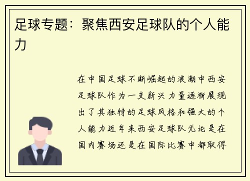 足球专题：聚焦西安足球队的个人能力