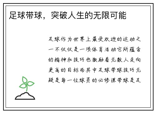 足球带球，突破人生的无限可能