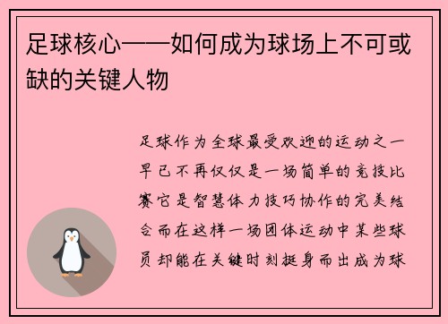 足球核心——如何成为球场上不可或缺的关键人物