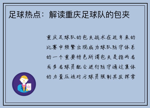 足球热点：解读重庆足球队的包夹