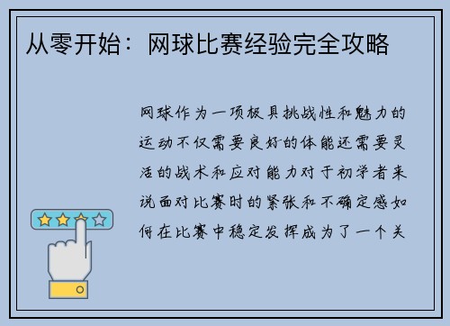 从零开始：网球比赛经验完全攻略