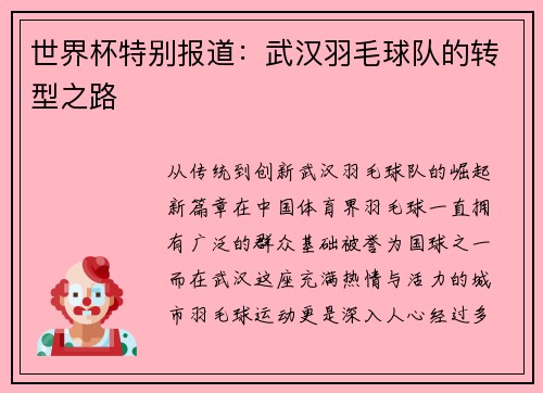 世界杯特别报道：武汉羽毛球队的转型之路