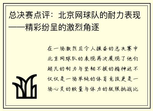 总决赛点评：北京网球队的耐力表现——精彩纷呈的激烈角逐