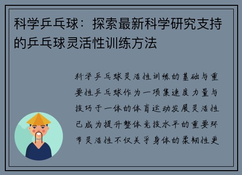 科学乒乓球：探索最新科学研究支持的乒乓球灵活性训练方法