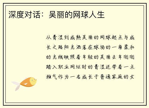 深度对话：吴丽的网球人生