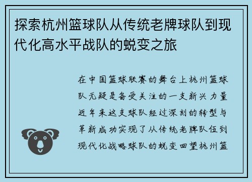探索杭州篮球队从传统老牌球队到现代化高水平战队的蜕变之旅