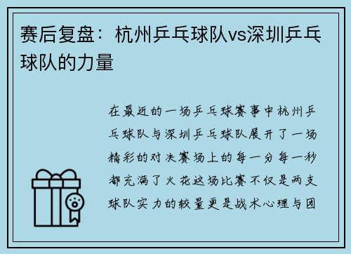 赛后复盘：杭州乒乓球队vs深圳乒乓球队的力量