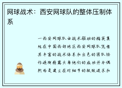 网球战术：西安网球队的整体压制体系