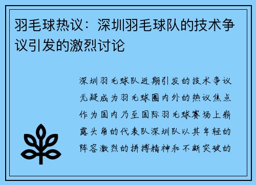 羽毛球热议：深圳羽毛球队的技术争议引发的激烈讨论