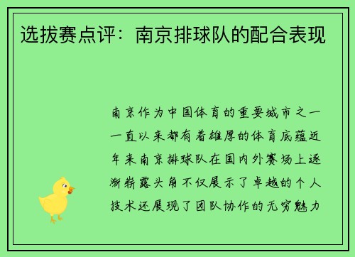 选拔赛点评：南京排球队的配合表现