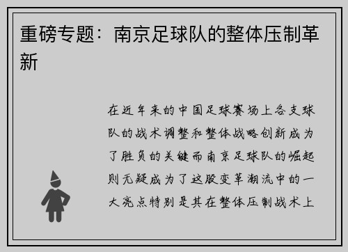 重磅专题：南京足球队的整体压制革新