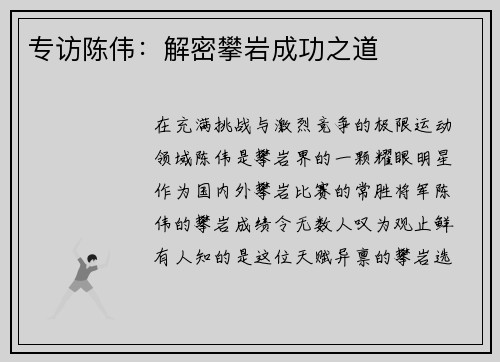 专访陈伟：解密攀岩成功之道