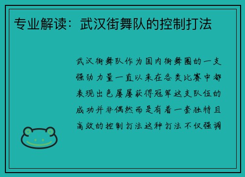 专业解读：武汉街舞队的控制打法