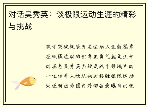 对话吴秀英：谈极限运动生涯的精彩与挑战